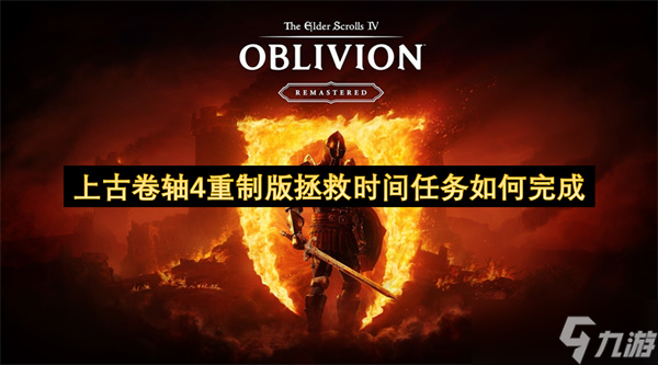 上古卷轴4重制版拯救时间任务怎么完成