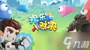 欢乐对决如何攒钻石