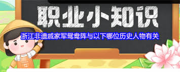 戚家军鸳鸯阵与哪位历史人物有关