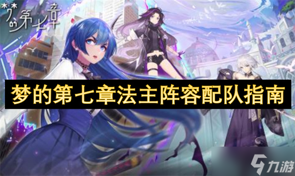 梦的第七章法主阵容配队指南