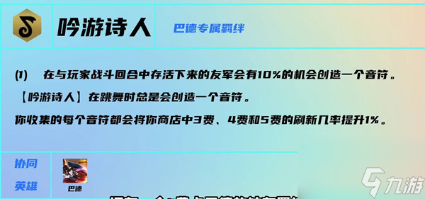 云顶之弈s7吟游诗人羁绊效果介绍