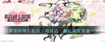 碧蓝航线菈菈阿丝达戴比路克厉害吗