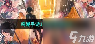 鸣潮手游1.4版本新增角色都有谁