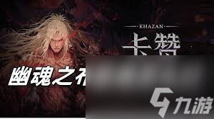 第一狂战士卡赞刀斧技能流派怎么玩