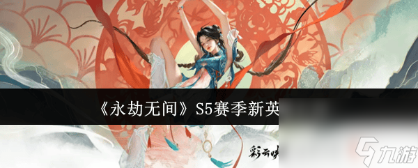 永劫无间S5赛季蓝梦季莹莹技能如何 全技能解析