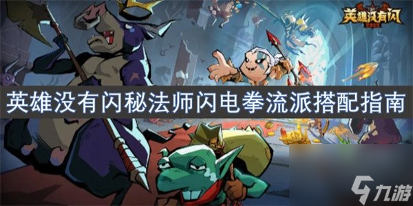 英雄没有闪秘法师闪电拳流派怎么搭配 英雄没有闪秘法师闪电拳流派搭配指南