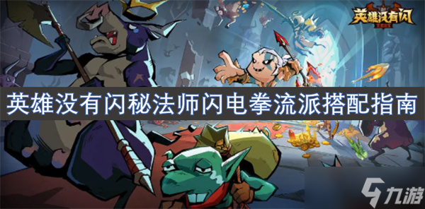英雄没有闪秘法师闪电拳流派搭配指南