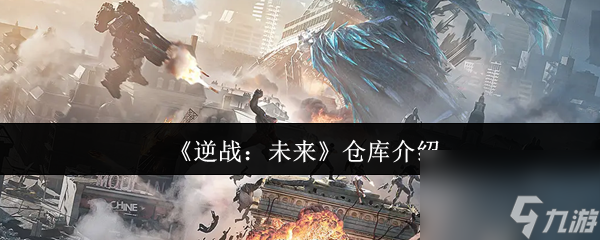 《逆战 未来》仓库介绍