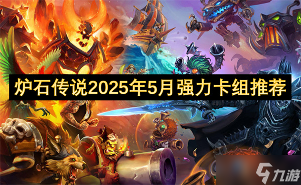 炉石传说2025年5月强力卡组推荐