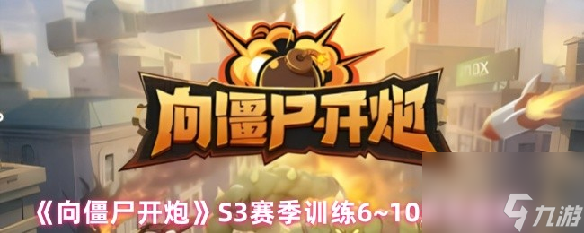 《向僵尸开炮》S3赛季训练6~10通关攻略