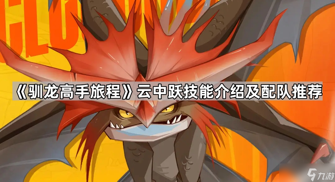 《馴龍高手旅程》云中躍技能介紹及配隊推薦