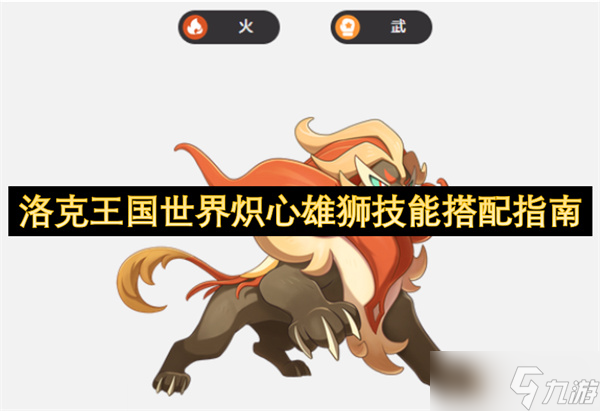 洛克王国世界炽心雄狮技能搭配指南