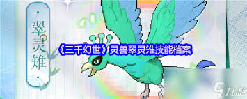 三千幻世翠灵雉技能是什么