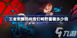 王者荣耀国际服孙尚香钉崎野蔷薇价格是多少