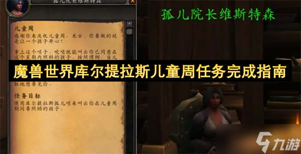 魔兽世界库尔提拉斯儿童周任务完成指南