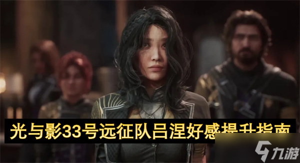 光与影33号远征队吕涅好感提升指南