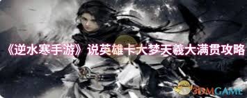 逆水寒手游说英雄卡大梦天羲怎么获取大满贯