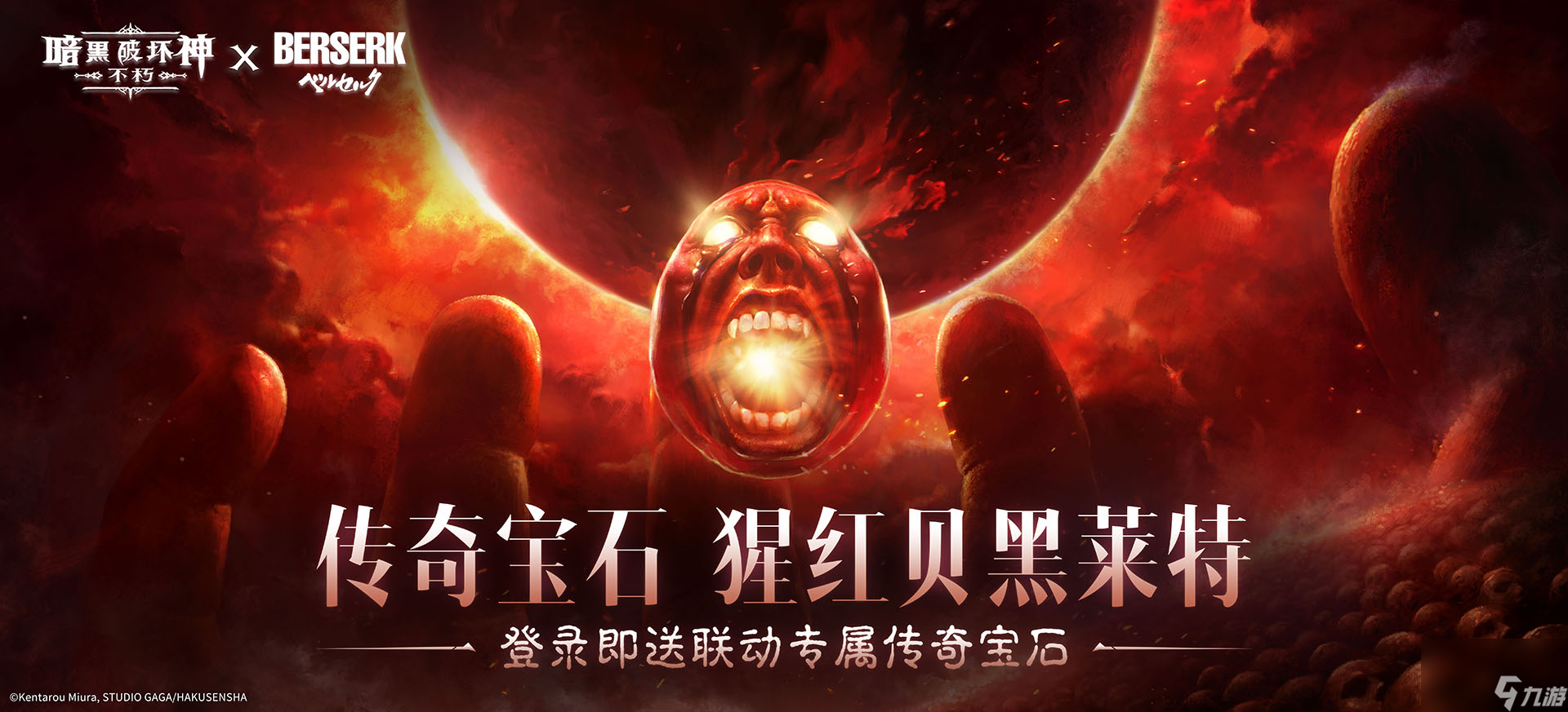 《暗黑破坏神：不朽》联动《剑风传奇》今日上线