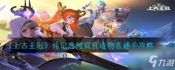 上古王冠通关有啥窍门,轻松掌握通关秘诀