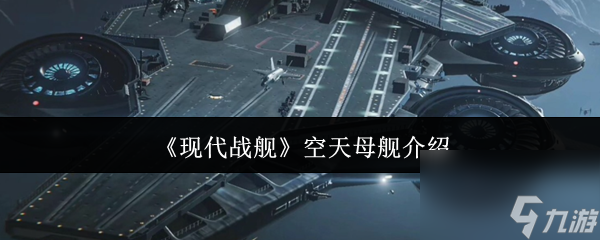 《现代战舰》空天母舰介绍
