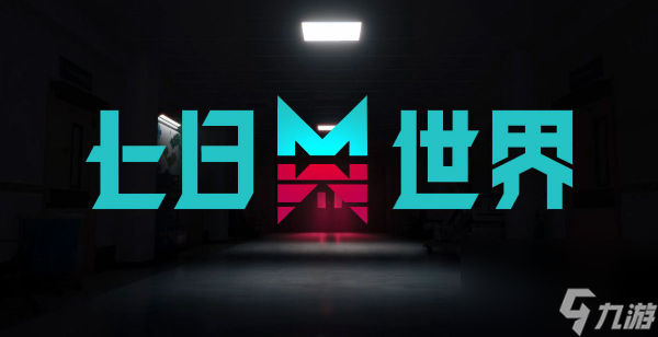 七日世界过期礼物任务怎么过-过期礼物任务攻略