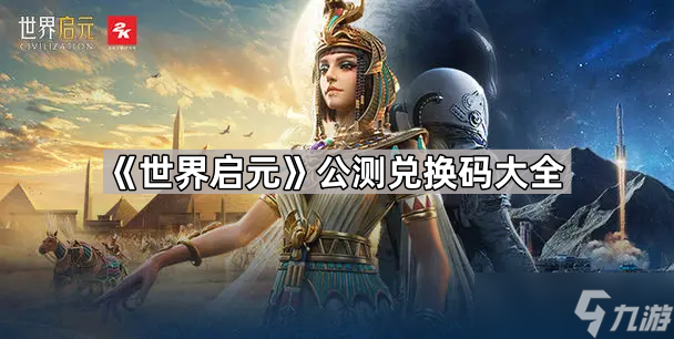 《世界启元》公测兑换码大全