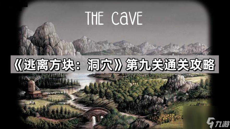 《逃离方块：洞穴》第九关通关攻略