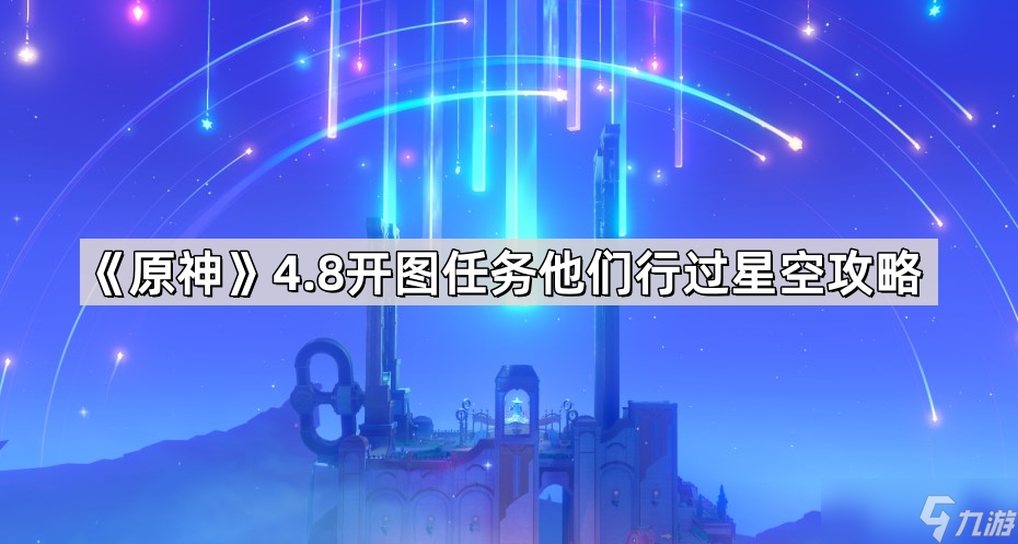 《原神》4.8开图任务他们行过星空攻略