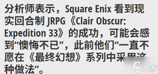 解析师 《光与影 33号远征队》大获成功让SE很后悔 曾不愿FF系列回归回合制