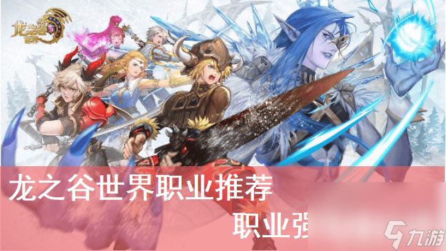 龙之谷世界都有什么职业可以选择 职业选择推荐