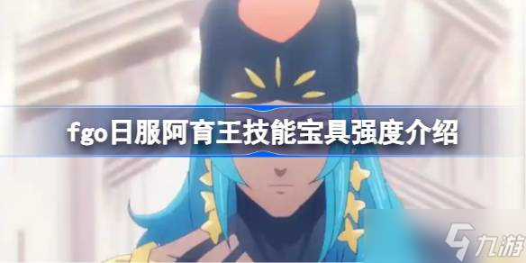 fgo日服阿育王技能宝具怎么样 fgo日服阿育王技能宝具强度介绍