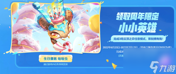云顶之弈生日蛋糕嗡嗡虫怎么获取