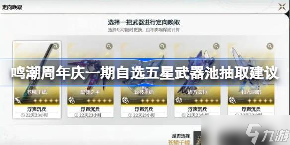 鸣潮周年庆一期自选五星武器池该怎么抽 鸣潮周年庆一期自选五星武器池抽取建议