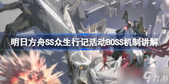 明日方舟SS众生行记活动BOSS机制讲解 明日方舟SS众生行记活动BOSS怎么打