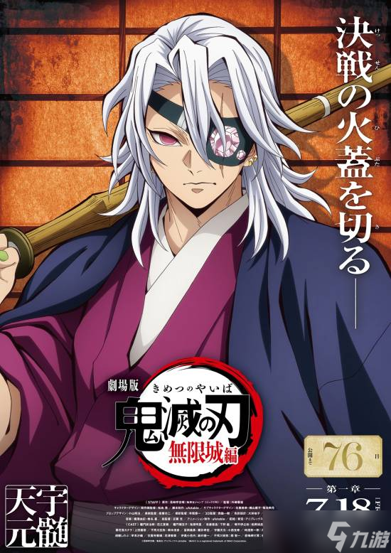 《鬼灭之刃无限城篇公布天元新视觉图》