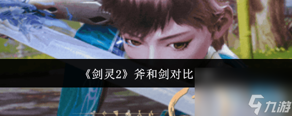 剑灵2斧和剑对比解析是怎样的 灵教院咒术师介绍