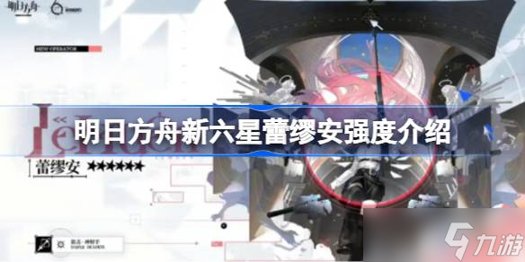 明日方舟新六星蕾缪安强度怎么样 明日方舟新六星蕾缪安强度介绍