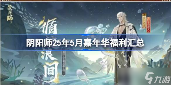 阴阳师25年5月嘉年华福利汇总 阴阳师25年5月嘉年华福利有什么