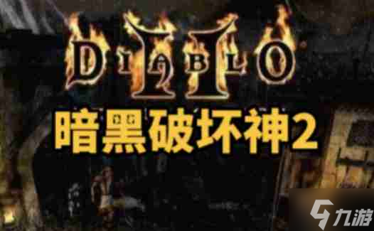 暗黑破坏神2 单机版的高地怎么走 -暗黑破坏神2 单机版走高地的方法