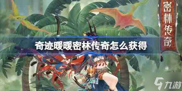 奇迹暖暖密林传奇怎么获取-奇迹暖暖密林传奇套装获取攻略