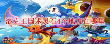 洛克王国木灵石在哪找