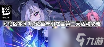绝区零安东的花艺委托怎么过