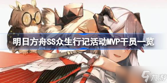 明日方舟SS众生行记活动MVP干员介绍 明日方舟SS众生行记活动MVP干员有什么