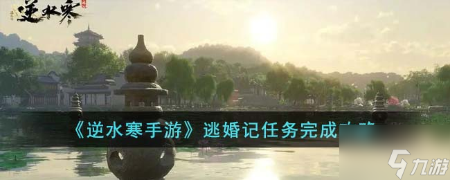 《逆水寒手游》逃婚记任务完成攻略