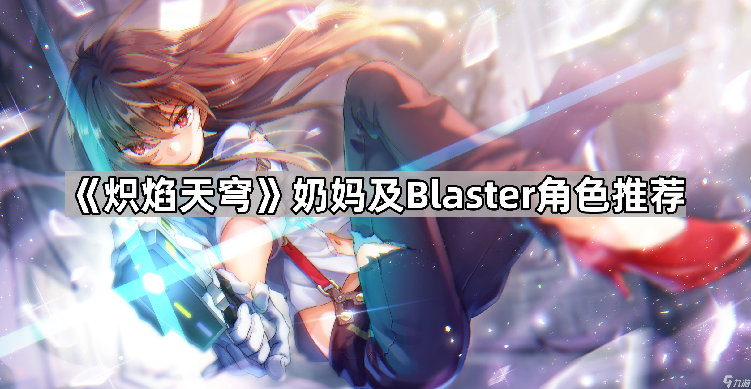 《炽焰天穹》奶妈及Blaster角色推荐
