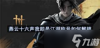 燕云十六声我即是江湖称号怎么获取
