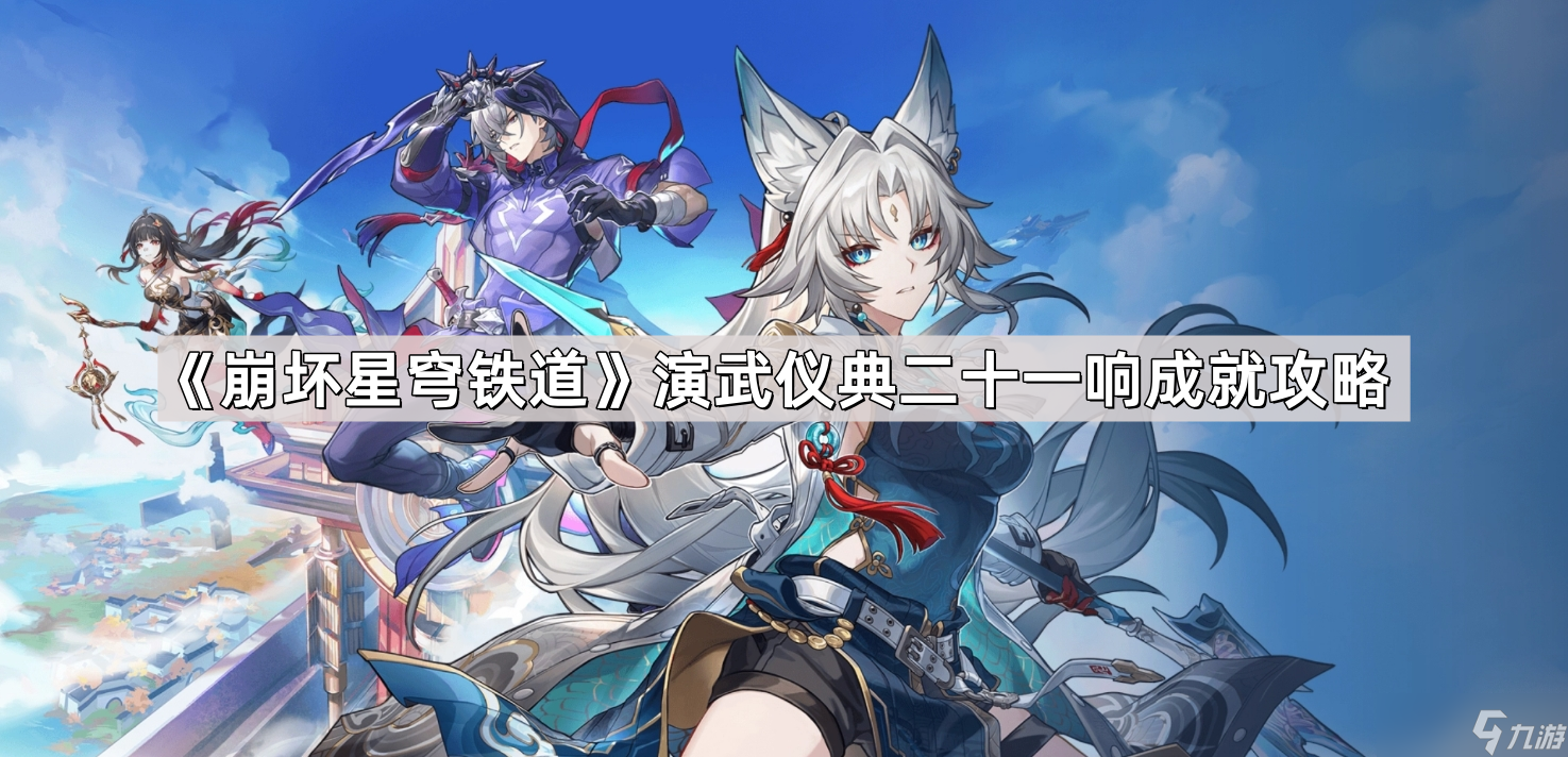 《崩坏星穹铁道》演武仪典二十一响成就攻略
