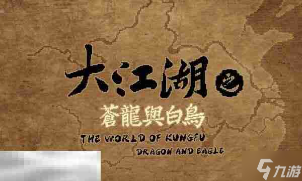 大江湖之苍龙与白鸟连锁特性搭配攻略 摩诃无星狂颠六道解锁条件