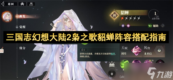 三国志幻想大陆2枭之歌貂蝉阵容搭配指南