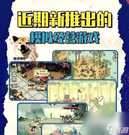 近期有哪些新的经营类手游上线？